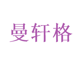曼轩格 第16类办公工具商标图样