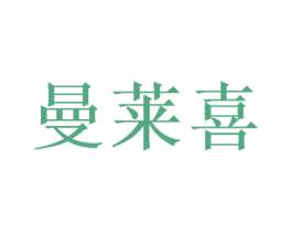 曼莱喜 第16类办公工具商标图样