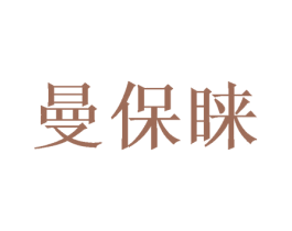 曼保睐 第16类办公工具商标图样