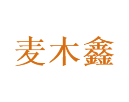 麦木鑫 第16类办公工具商标图样