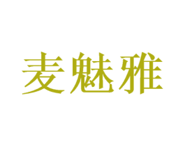 麦魅雅 第16类办公工具商标图样