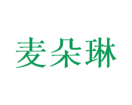 麦朵琳 第16类办公工具商标图样