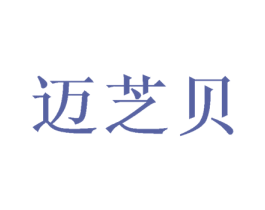 迈芝贝 第16类办公工具商标图样