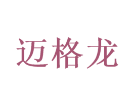 迈格龙 第16类办公工具商标图样
