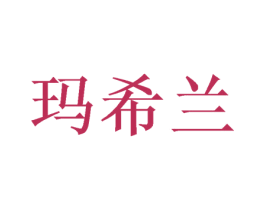 玛希兰 第16类办公工具商标图样