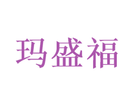 玛盛福 第16类办公工具商标图样