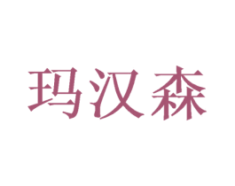 玛汉森 第16类办公工具商标图样