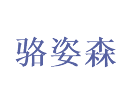 骆姿森 第16类办公工具商标图样