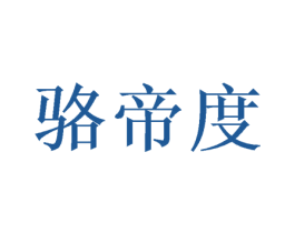 骆帝度 第16类办公工具商标图样