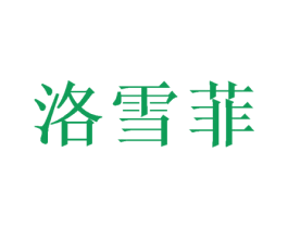 洛雪菲 第16类办公工具商标图样