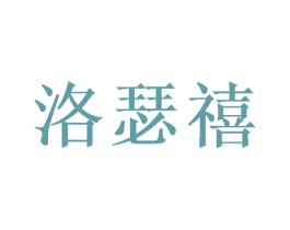 洛瑟禧 第16类办公工具商标图样