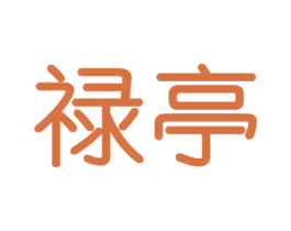 禄亭 第16类办公工具商标图样