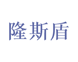 隆斯盾 第16类办公工具商标图样