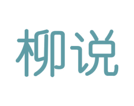 柳说 第16类办公工具商标图样