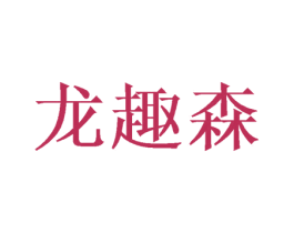 龙趣森 第16类办公工具商标图样