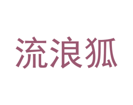 流浪狐 第16类办公工具商标图样