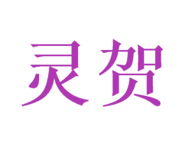 灵贺 第16类办公工具商标图样
