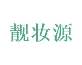 靓妆源 第16类办公工具商标图样