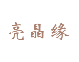 亮晶缘 第16类办公工具商标图样