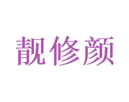 靓修颜 第16类办公工具商标图样