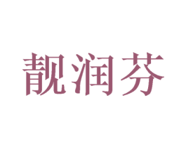 靓润芬 第16类办公工具商标图样