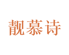 靓慕诗 第16类办公工具商标图样