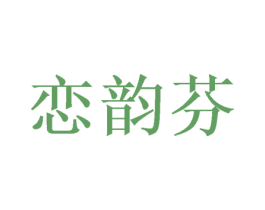 恋韵芬 第16类办公工具商标图样