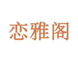 恋雅阁 第16类办公工具商标图样