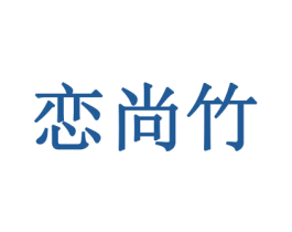 恋尚竹 第16类办公工具商标图样