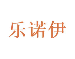 乐诺伊 第16类办公工具商标图样