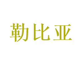 勒比亚 第16类办公工具商标图样