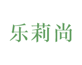 乐莉尚 第16类办公工具商标图样
