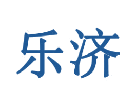 乐济 第16类办公工具商标图样