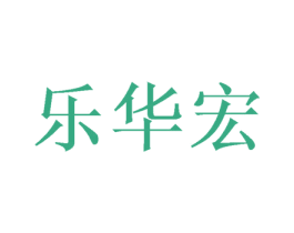 乐华宏 第16类办公工具商标图样