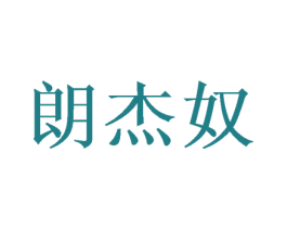 朗杰奴 第16类办公工具商标图样