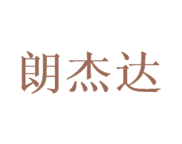 朗杰达 第16类办公工具商标图样