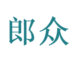 郎众 第16类办公工具商标图样