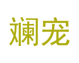 斓宠 第16类办公工具商标图样