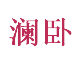 澜卧 第16类办公工具商标图样