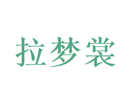 拉梦裳 第16类办公工具商标图样