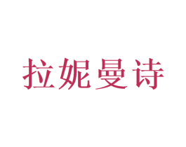 拉妮曼诗 第16类办公工具商标图样