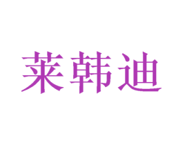 莱韩迪 第16类办公工具商标图样