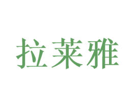 拉莱雅 第16类办公工具商标图样