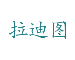 拉迪图 第16类办公工具商标图样