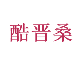 酷晋桑 第16类办公工具商标图样