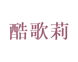 酷歌莉 第16类办公工具商标图样