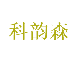 科韵森 第16类办公工具商标图样