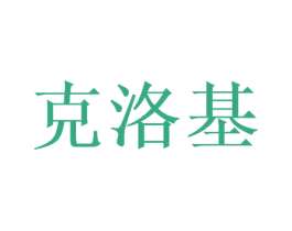 克洛基 第16类办公工具商标图样