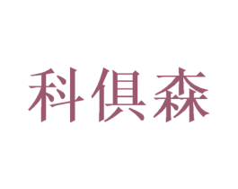 科俱森 第16类办公工具商标图样