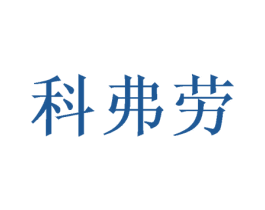 科弗劳 第16类办公工具商标图样